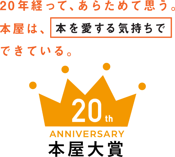 本屋大賞 20th ANNIVERSARY