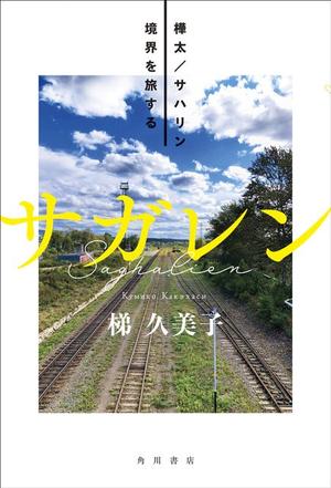 サガレン 樺太/サハリン 境界を旅する