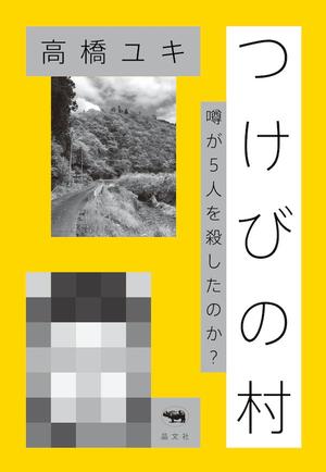 つけびの村 噂が５人を殺したのか？