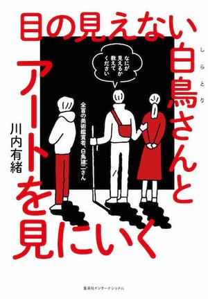 目の見えない白鳥さんとアートを見にいく