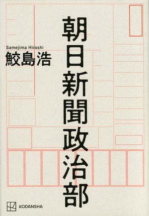 朝日新聞政治部
