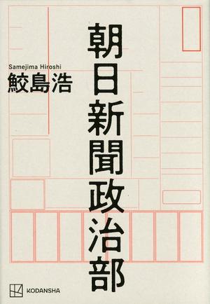 朝日新聞政治部