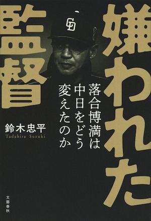 嫌われた監督 落合博満は中日をどう変えたのか