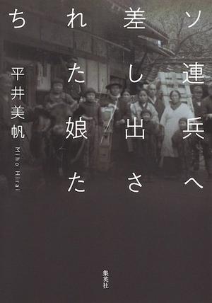 ソ連兵へ差し出された娘たち