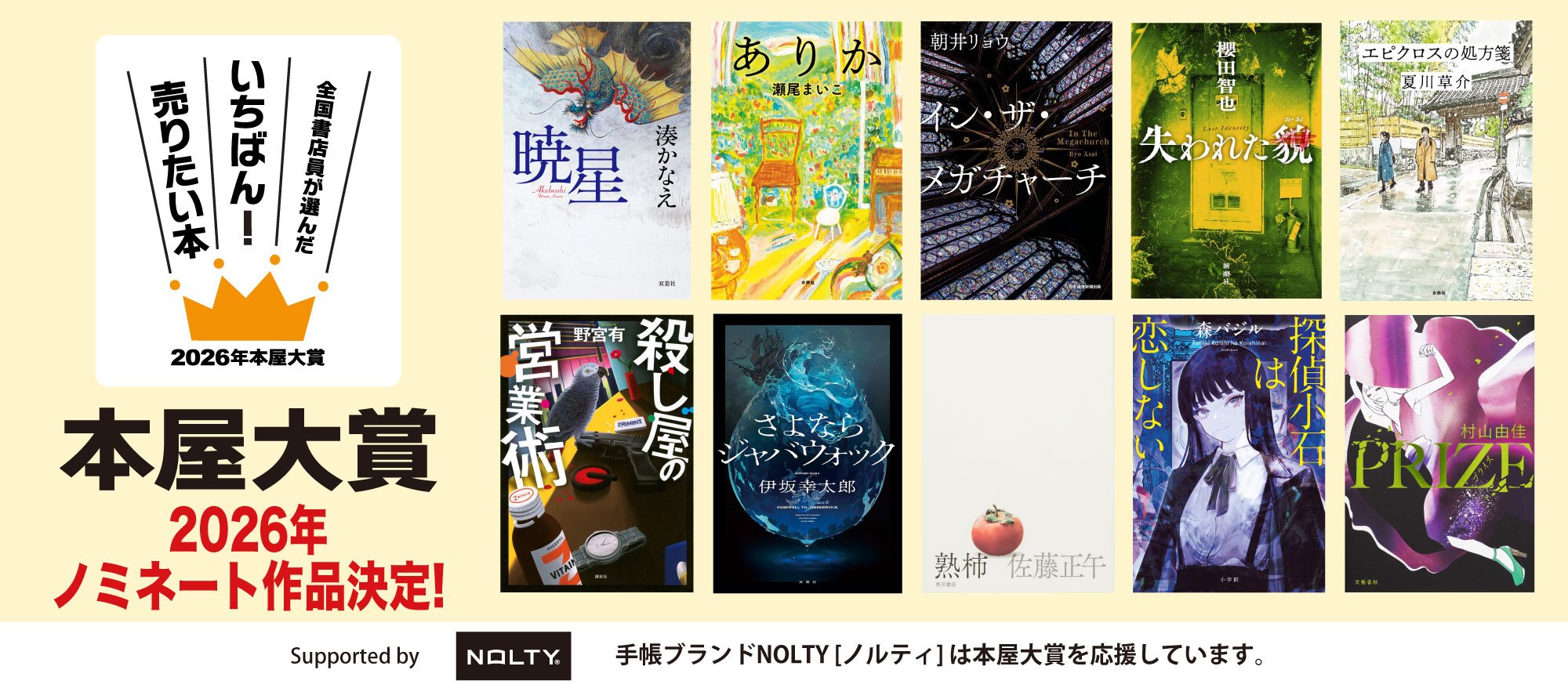 2025年本屋大賞ノミネート発表