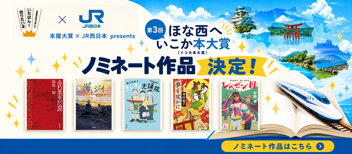 第3回イコカ本大賞ノミネート作決定！