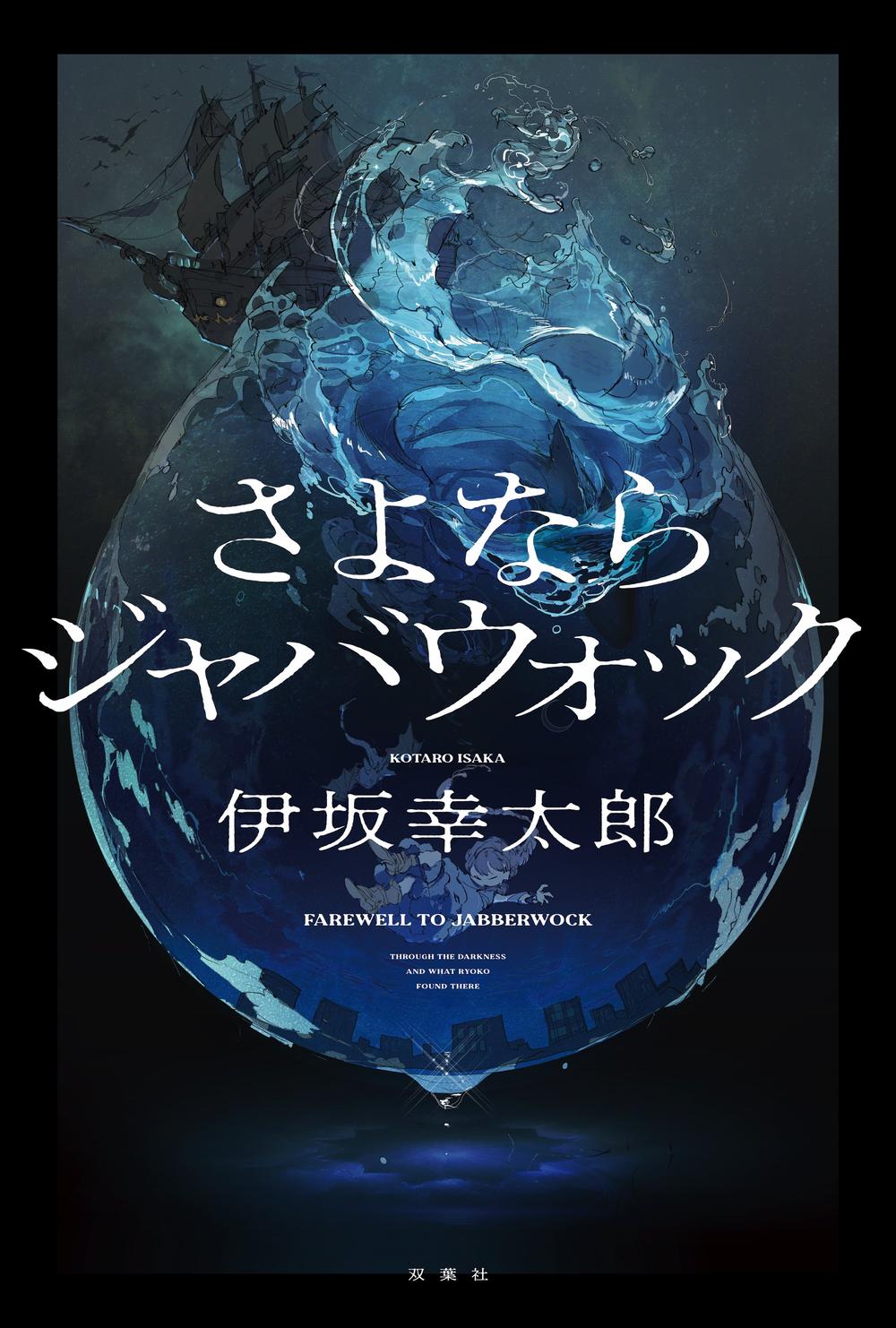 FAREWELL TO JABBERWOCK