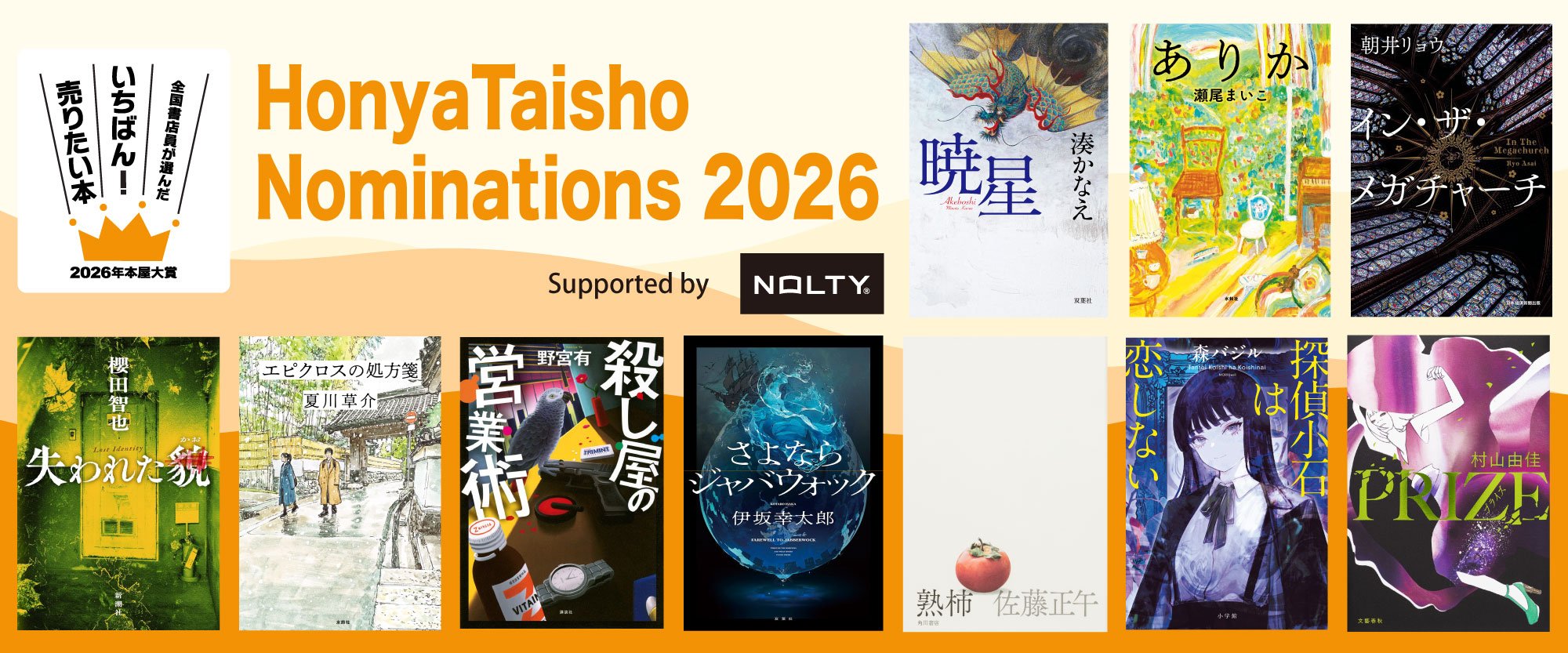 2026 HonyaTaisho：Booksellers’ Award Nominations