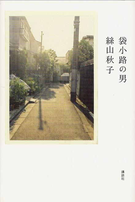 袋小路の男