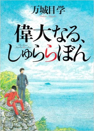 偉大なる、しゅららぼん