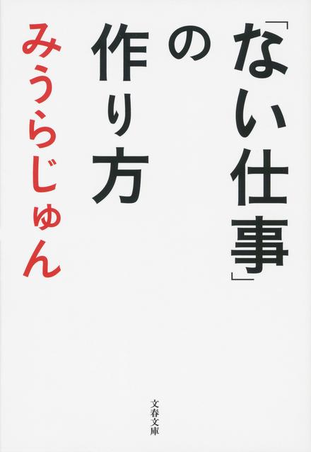 ない仕事の作り方