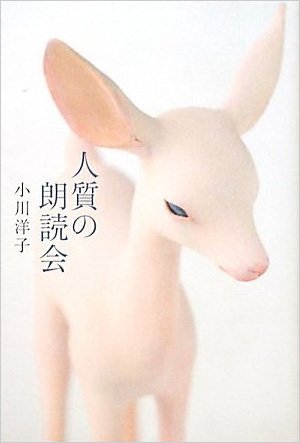 人質の朗読会