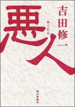 悪人