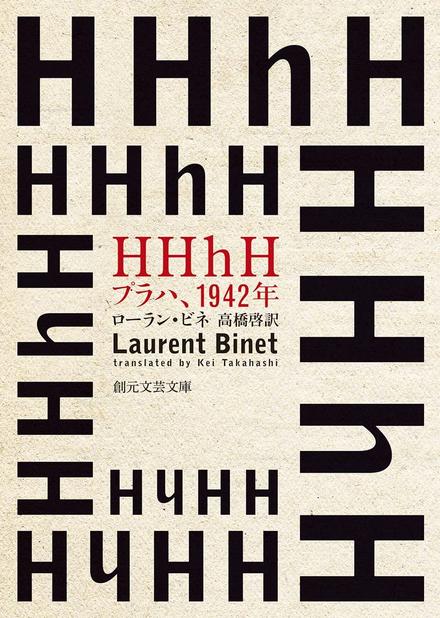 HHhH　プラハ、1942年