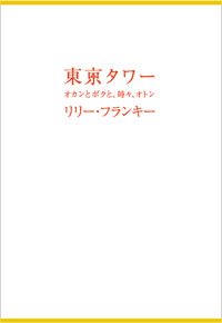 東京タワー オカンとボクと、 時々、オトン