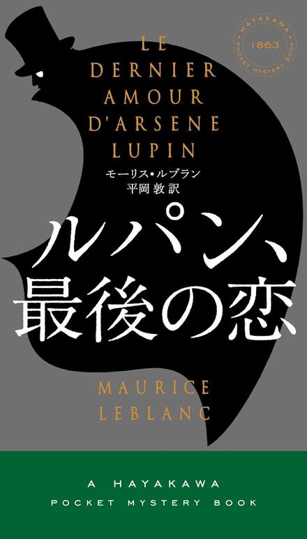 ルパン、最後の恋