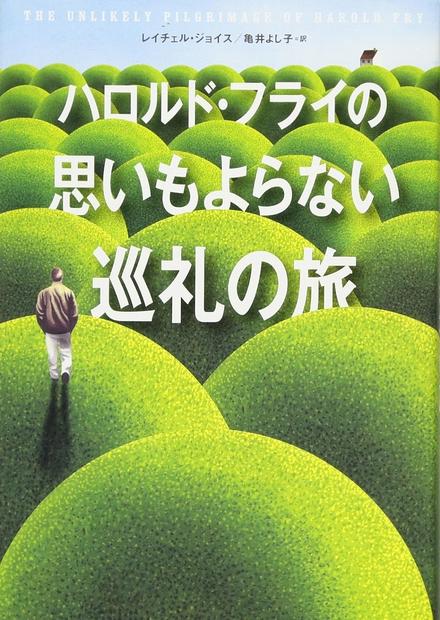 ハロルド・フライの思いもよらない巡礼の旅