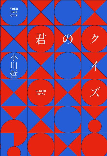 君のクイズ
