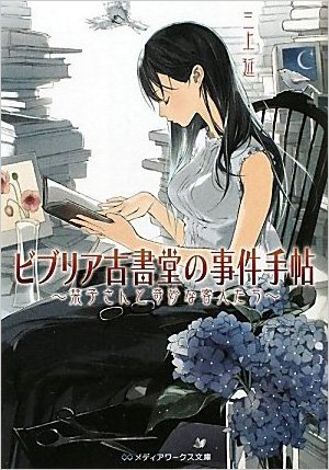 ビブリア古書堂の事件手帖 　―栞子さんと奇妙な客人たち