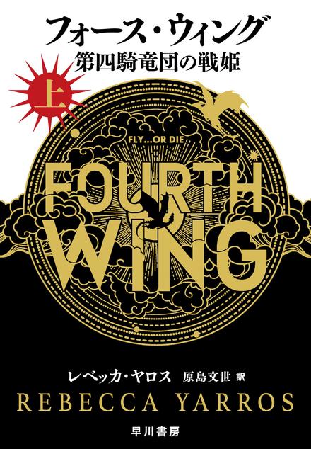 フォ－ス・ウィング―第四騎竜団の戦姫―