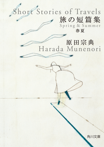 旅の短篇集　春夏