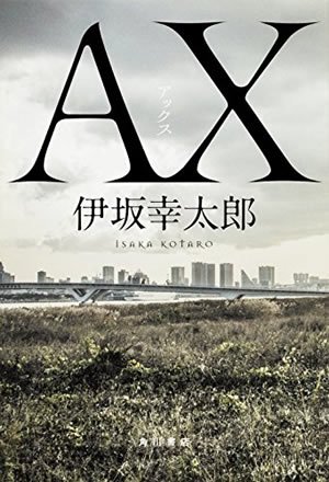 『AX アックス』表紙