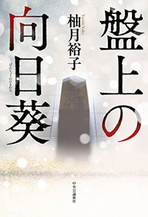 『盤上の向日葵』表紙