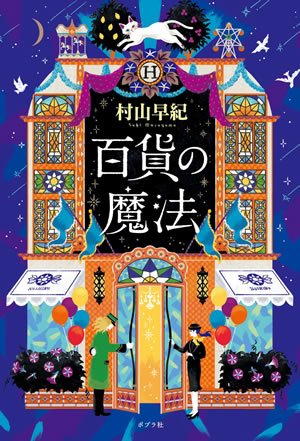 『百貨の魔法』表紙