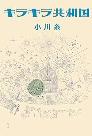 『キラキラ共和国』表紙