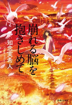 『崩れる脳を抱きしめて』表紙