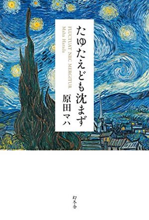 『たゆたえども沈まず』表紙