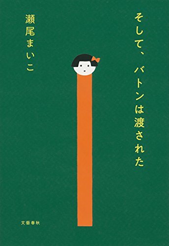 『そして、バトンは渡された』表紙