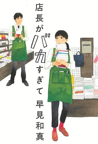 『店長がバカすぎて』表紙