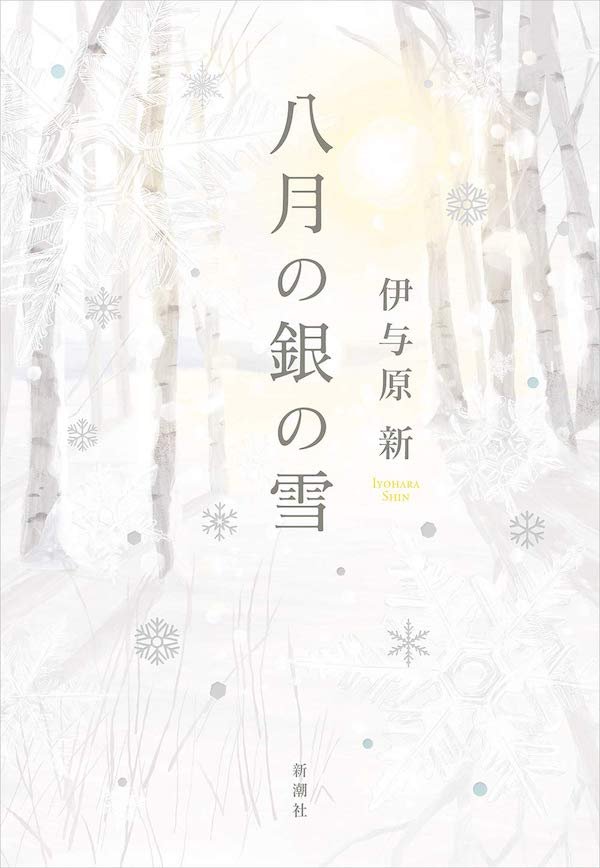 『八月の銀の雪』表紙