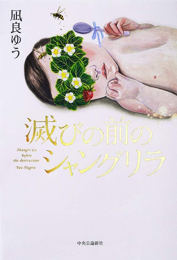 『滅びの前のシャングリラ』表紙