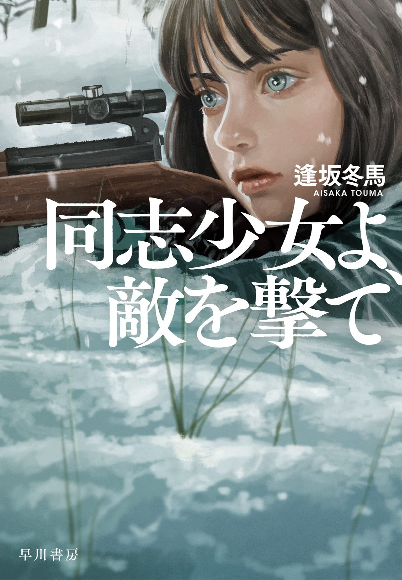 『同志少女よ、敵を撃て』表紙