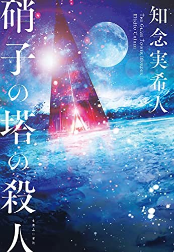 『硝子の塔の殺人』表紙