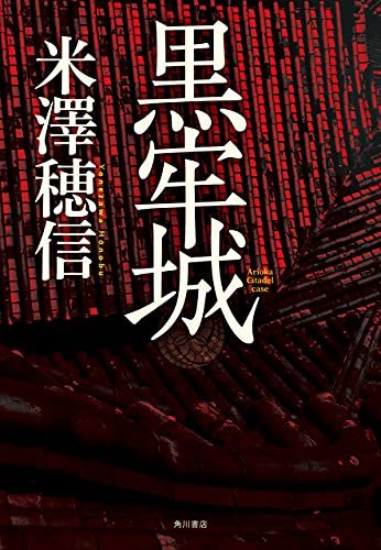 『黒牢城』表紙