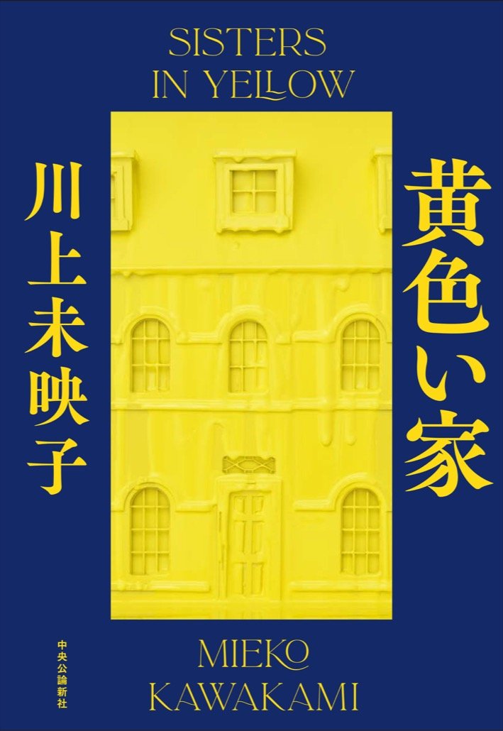 『黄色い家』表紙