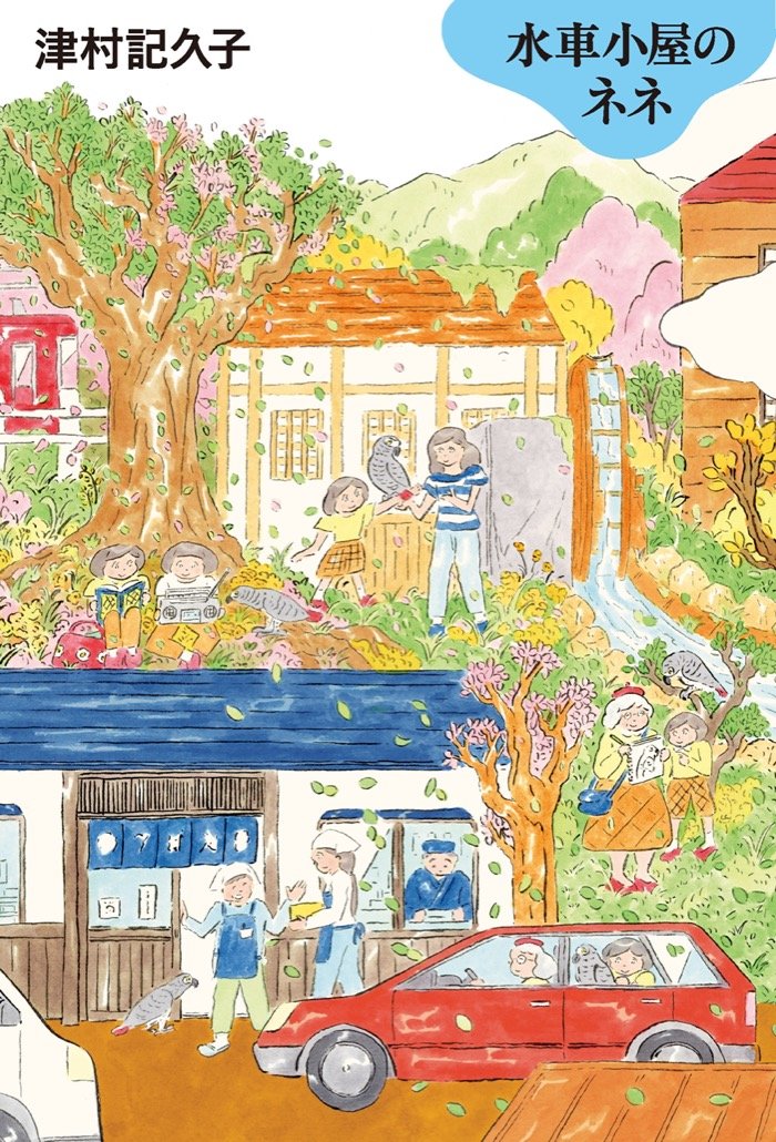 『水車小屋のネネ』表紙