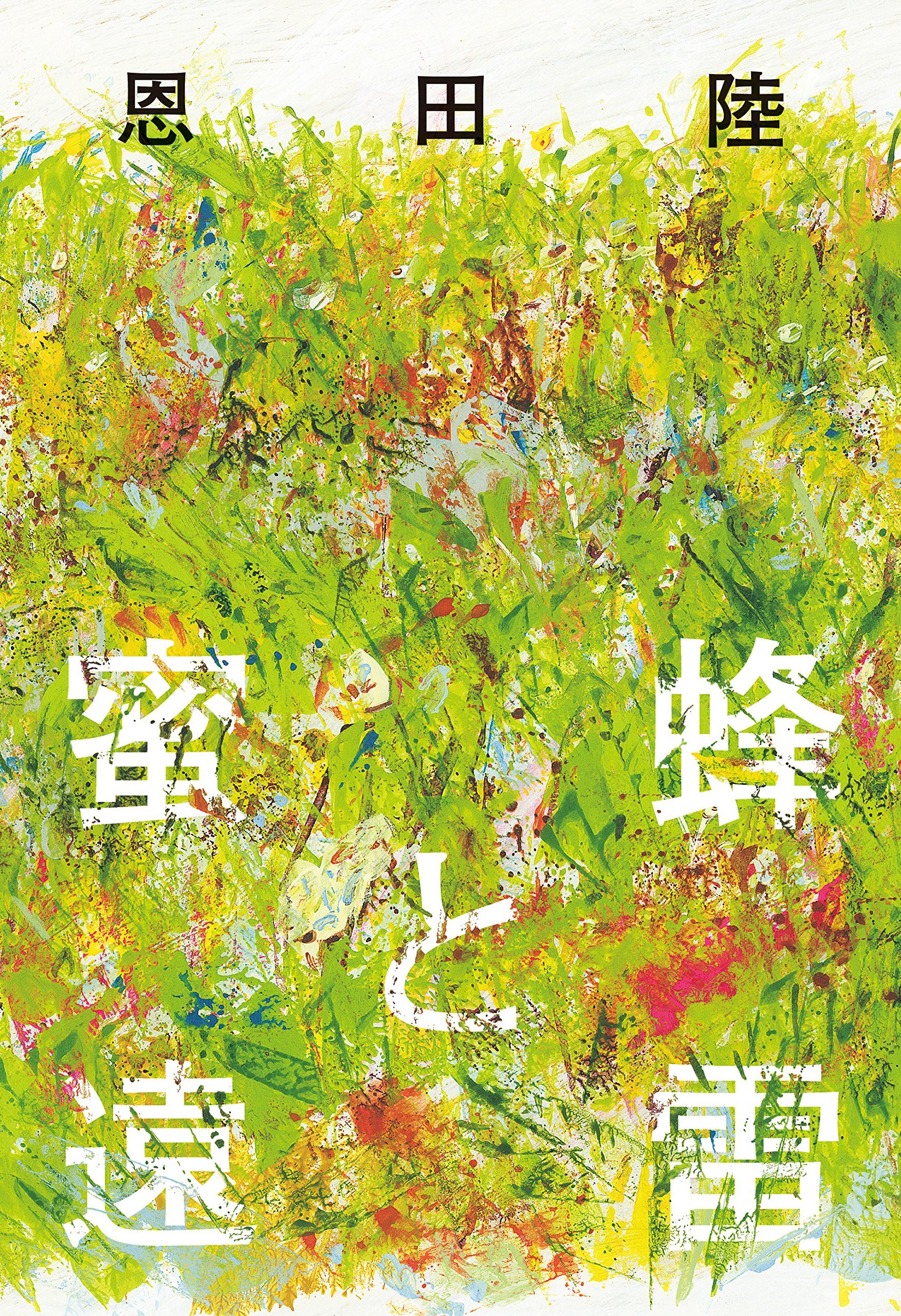 2017年 第14回本屋大賞 | 本屋大賞
