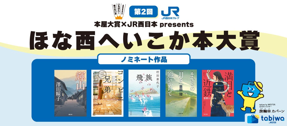 第2回ほな西へいこか本大賞ノミネート作決定