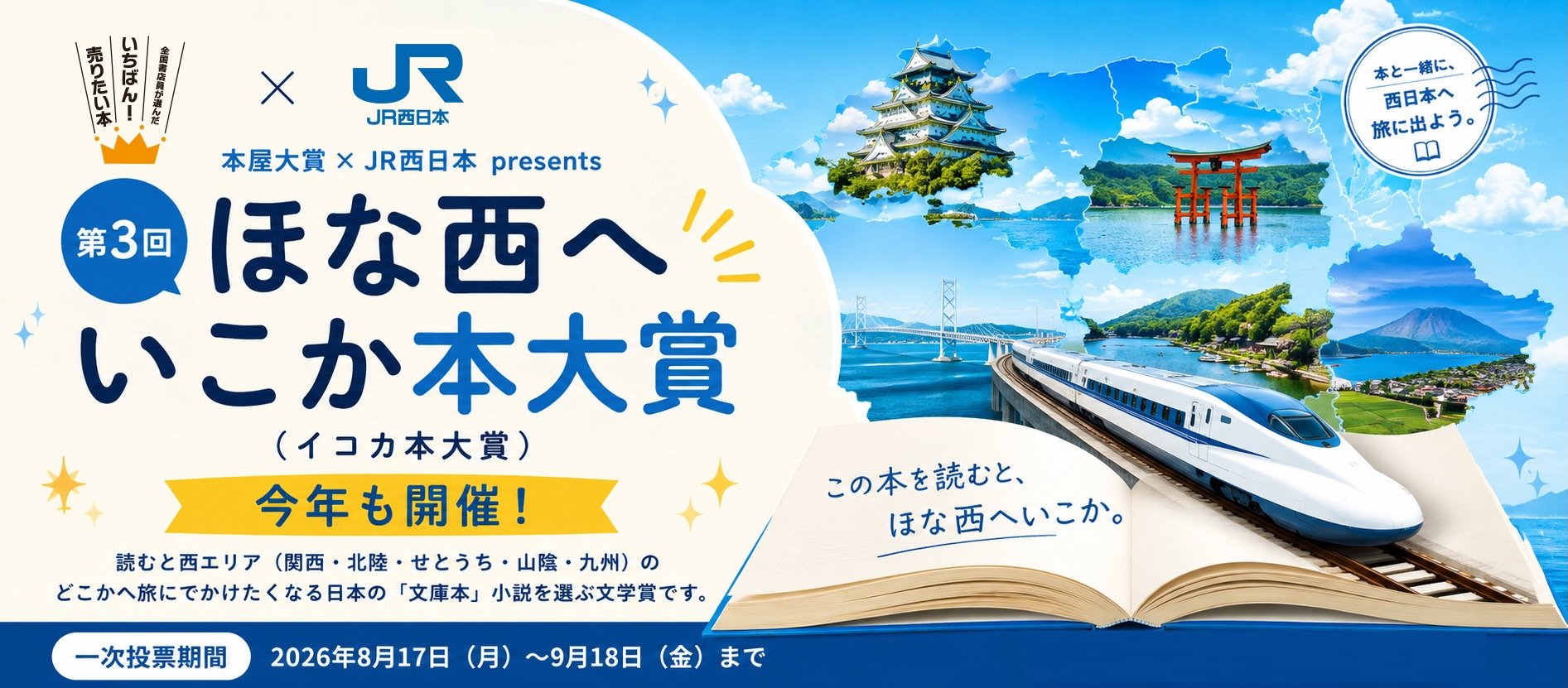 第3回イコカ本大賞開催決定
