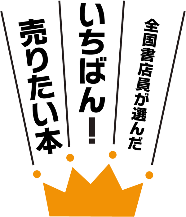 全国書店員が選んだ いちばん！売りたい本