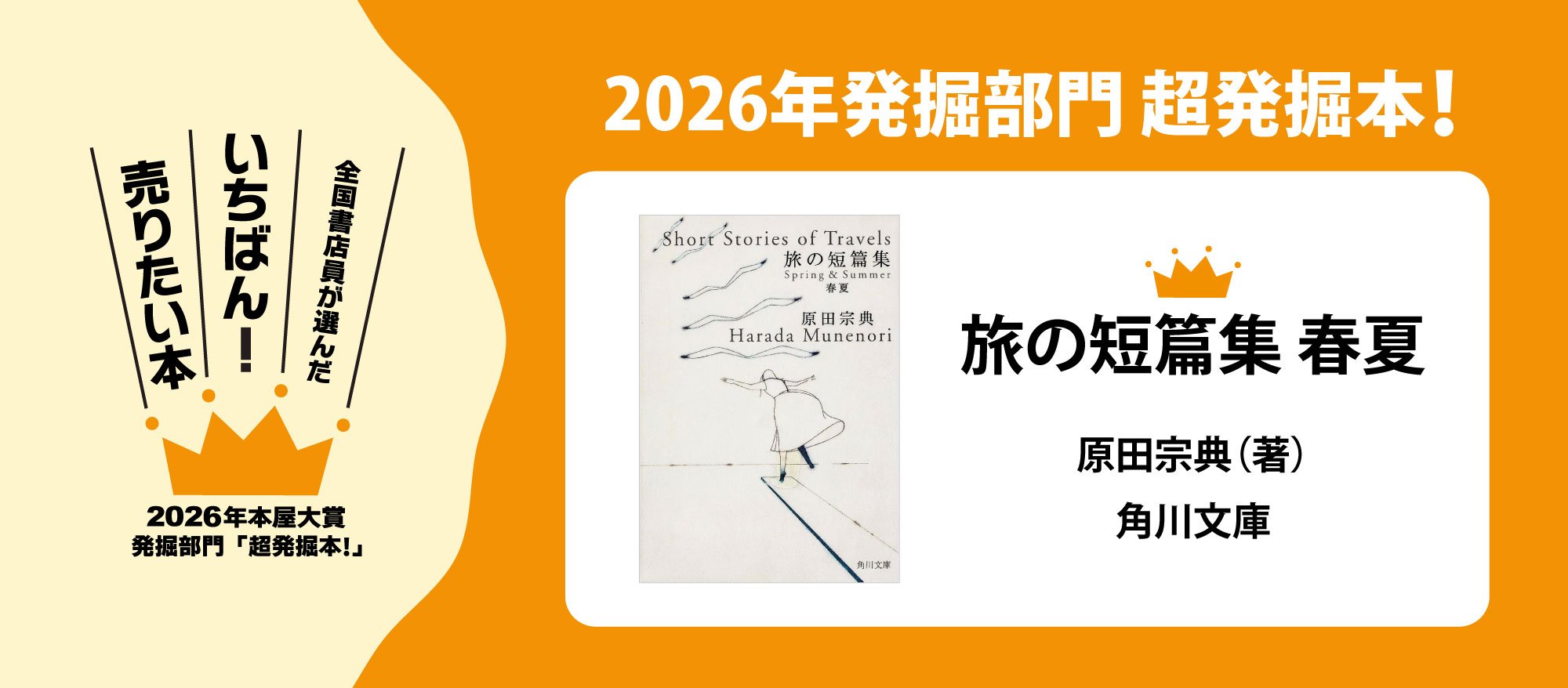 2026年本屋大賞「超発掘本！」決定