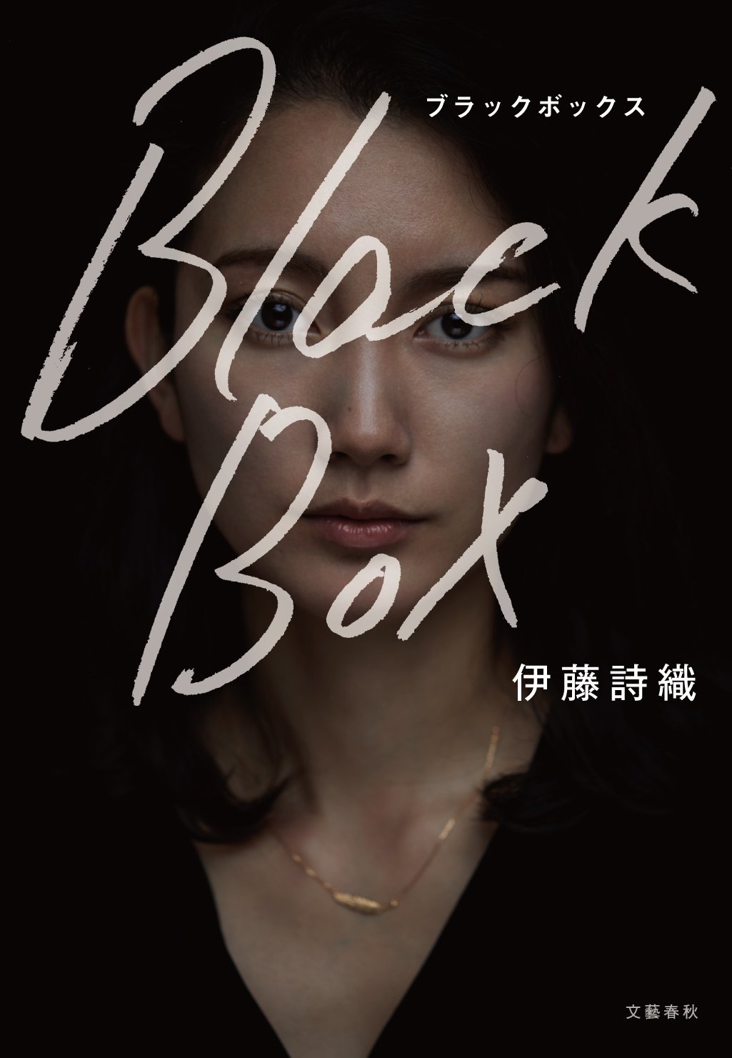 Black Box ブラックボックス