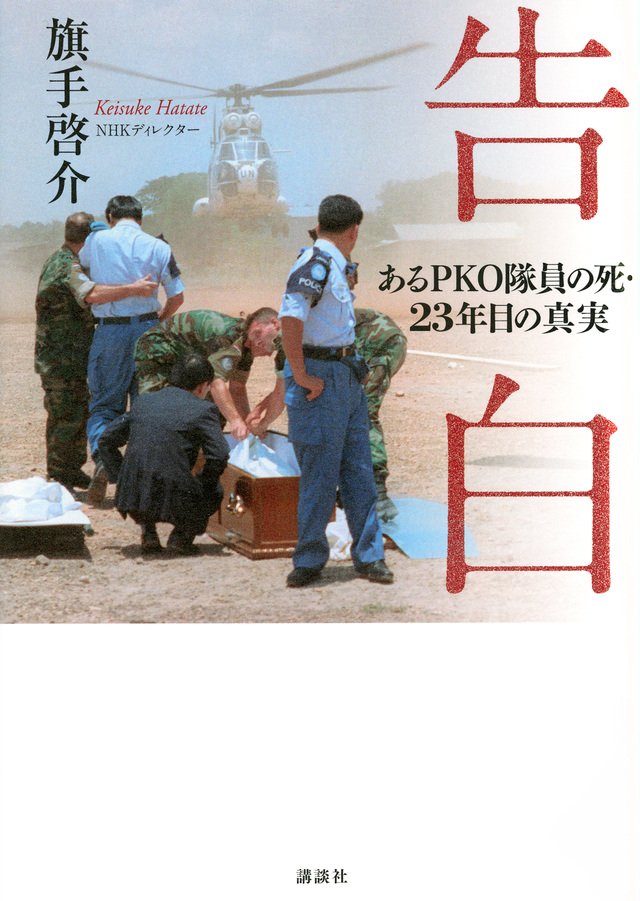 告白　あるPKO隊員の死・23年目の真実