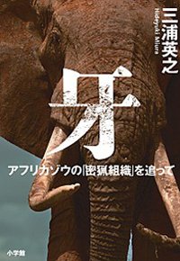 牙　アフリカゾウの「密猟組織」を追って