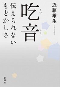 吃音　伝えられないもどかしさ