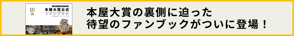「本屋大賞 公式ファンブック」　好評発売中！